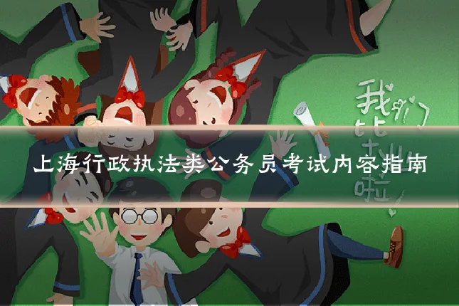 上海行政执法类公务员考试内容指南