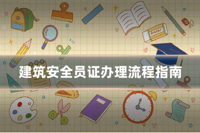 建筑安全员证办理流程指南