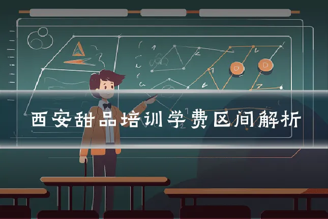 西安甜品培训学费区间解析