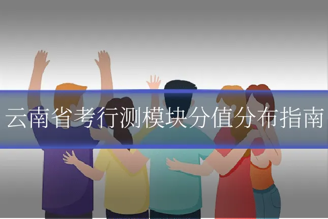云南省考行测模块分值分布指南