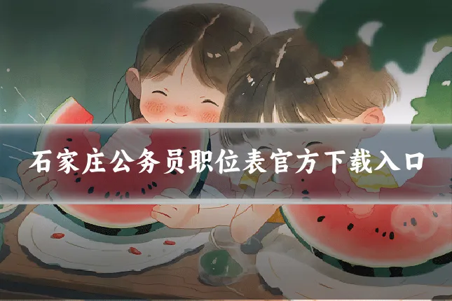 石家庄公务员职位表官方下载入口