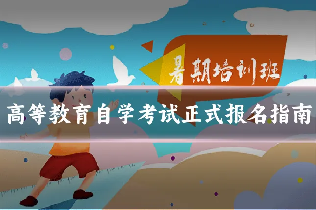 高等教育自学考试正式报名指南