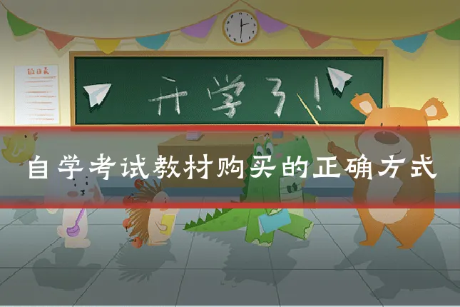 自学考试教材购买的正确方式