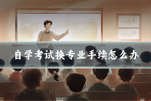自学考试换专业手续怎么办
