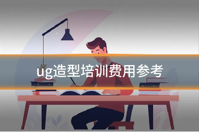 ug造型培训费用参考
