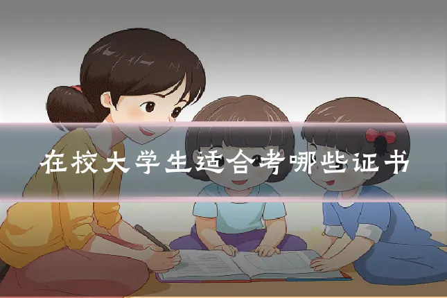 在校大学生适合考哪些证书