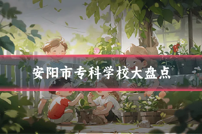安阳市专科学校大盘点