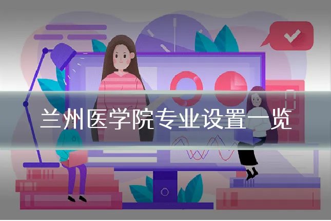 兰州医学院专业设置一览