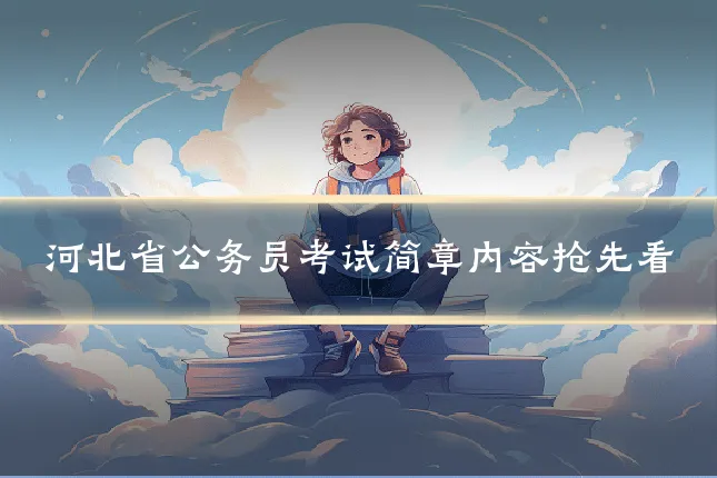 河北省公务员考试简章内容抢先看