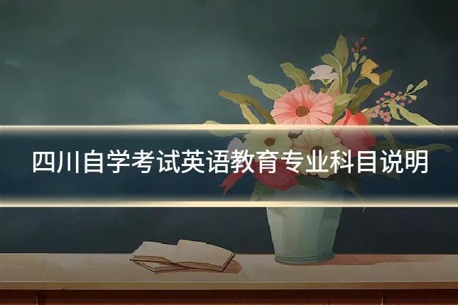 四川自学考试英语教育专业科目说明
