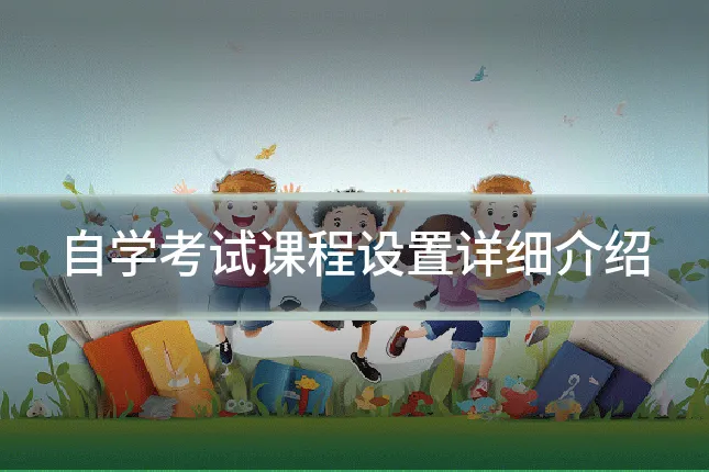 自学考试课程设置详细介绍