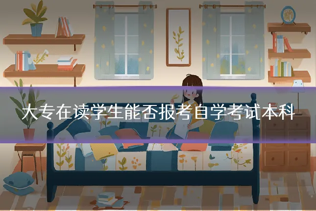 大专在读学生能否报考自学考试本科