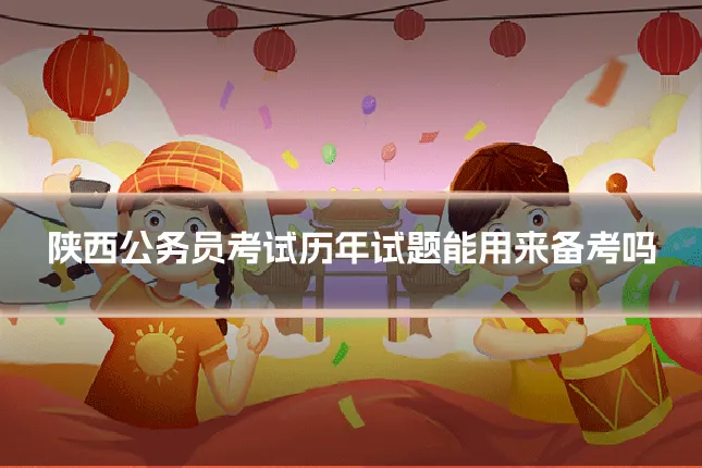 陕西公务员考试历年试题能用来备考吗