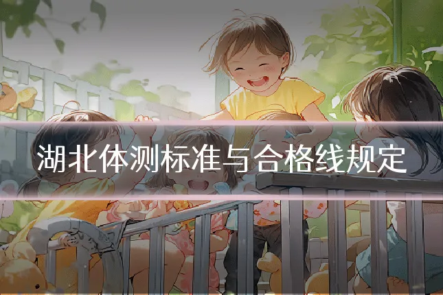 湖北体测标准与合格线规定