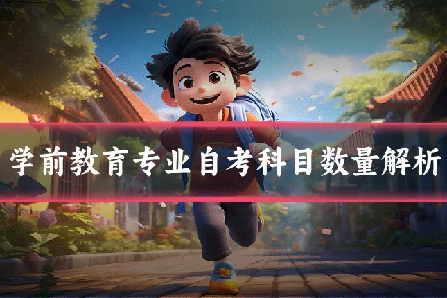 学前教育专业自考科目数量解析