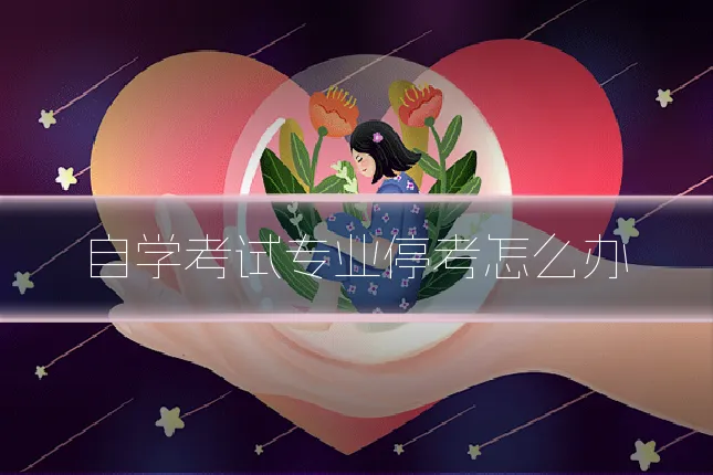 自学考试专业停考怎么办