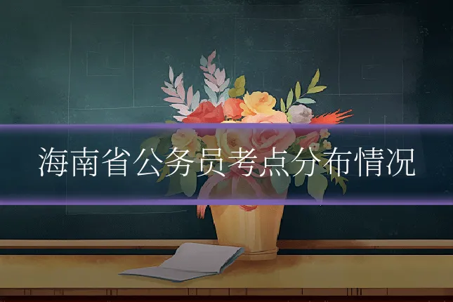 海南省公务员考点分布情况