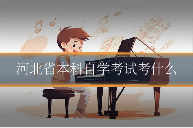 河北省本科自学考试考什么