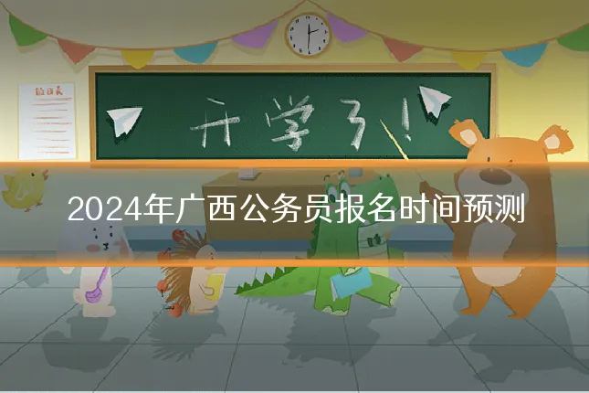 2024年广西公务员报名时间预测
