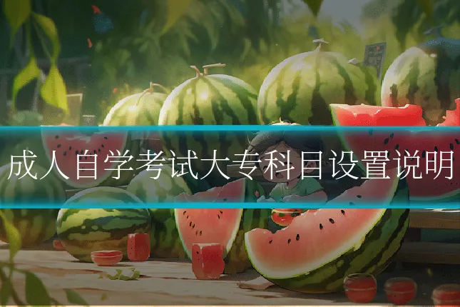 成人自学考试大专科目设置说明