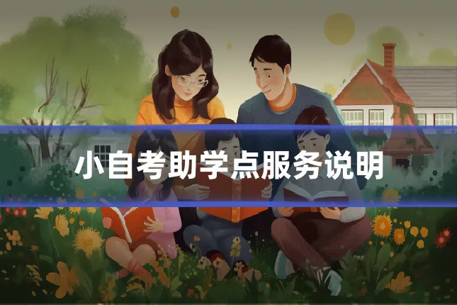 小自考助学点服务说明