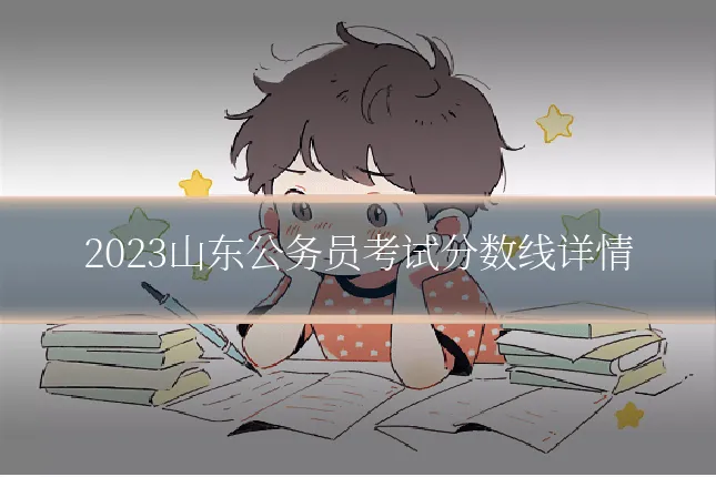 2023山东公务员考试分数线详情