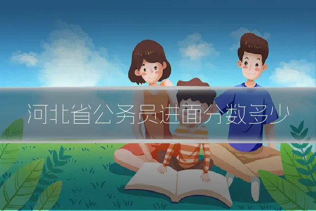 河北省公务员进面分数多少