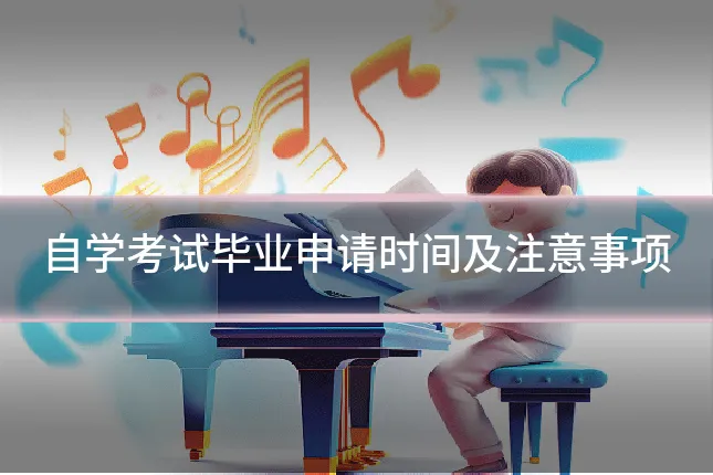 自学考试毕业申请时间及注意事项