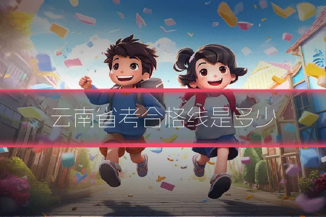 云南省考合格线是多少