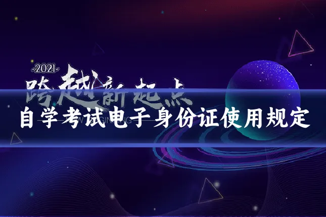 自学考试电子身份证使用规定