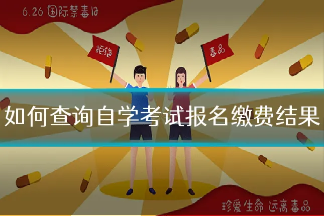 如何查询自学考试报名缴费结果