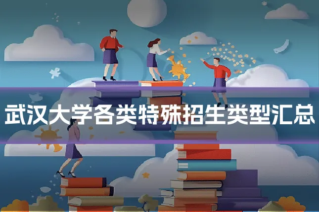 武汉大学各类特殊招生类型汇总