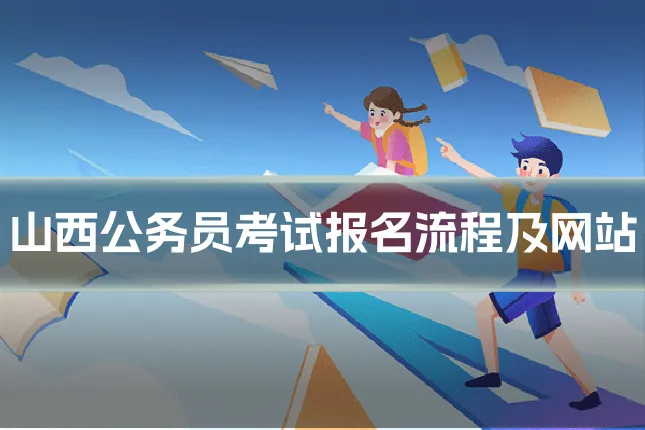 山西公务员考试报名流程及网站