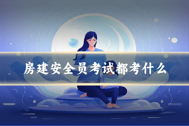 房建安全员考试都考什么