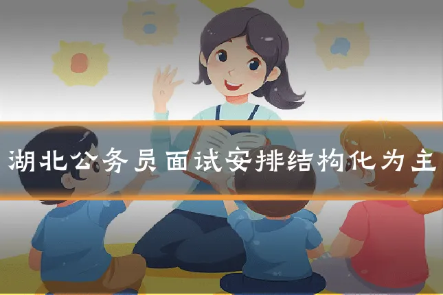 湖北公务员面试安排结构化为主