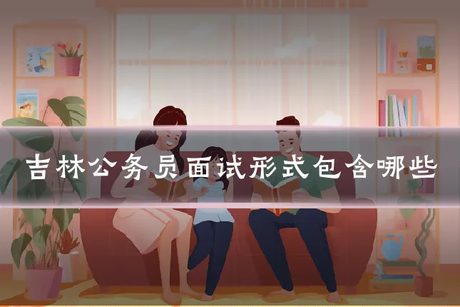 吉林公务员面试形式包含哪些