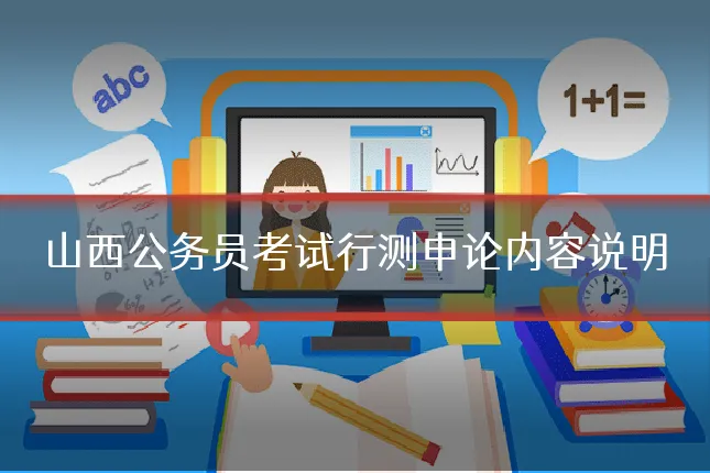 山西公务员考试行测申论内容说明
