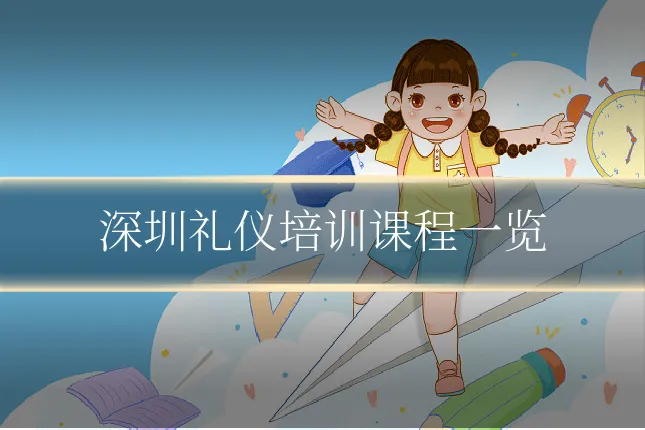 深圳礼仪培训课程一览