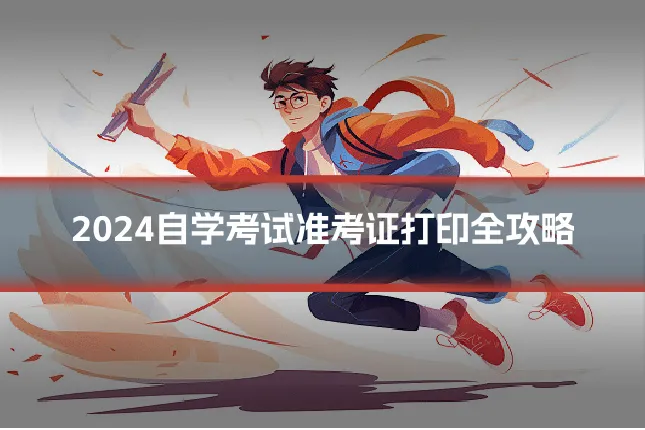 2024自学考试准考证打印全攻略