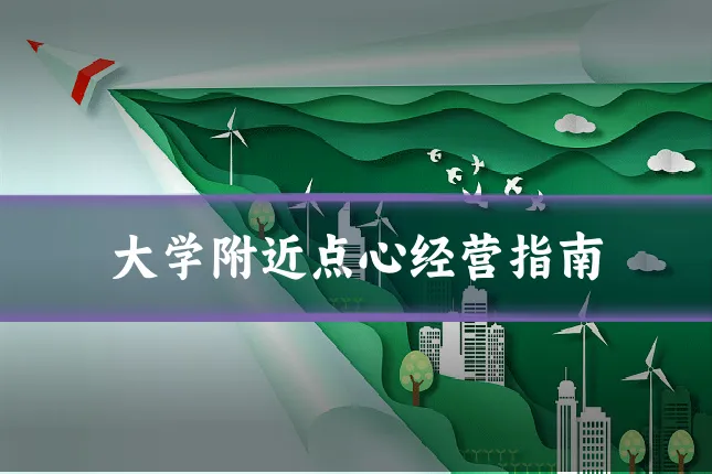 大学附近点心经营指南