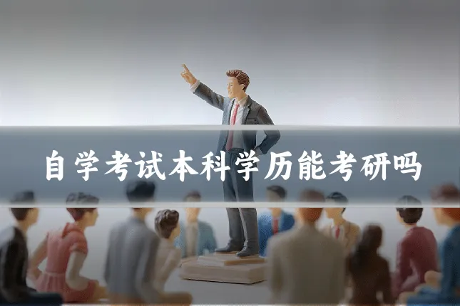 自学考试本科学历能考研吗