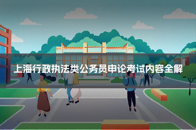 上海行政执法类公务员申论考试内容全解