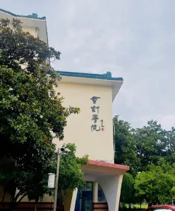 职业技术学院