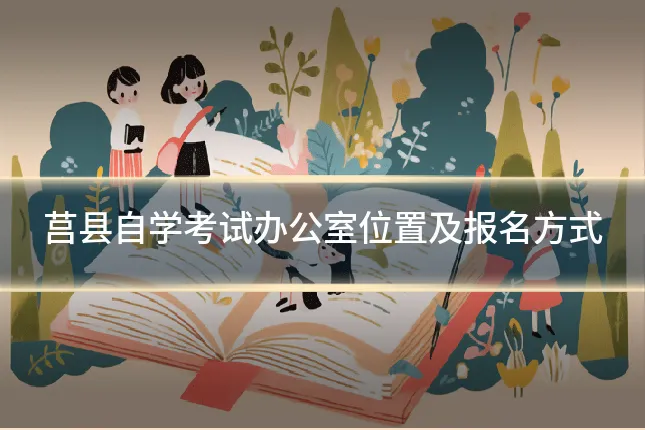 莒县自学考试办公室位置及报名方式