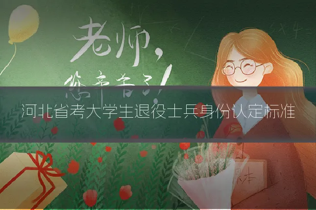 河北省考大学生退役士兵身份认定标准