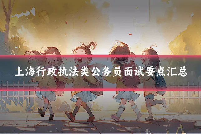 上海行政执法类公务员面试要点汇总