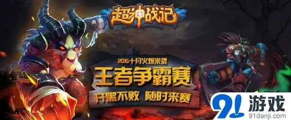 一路超神战记