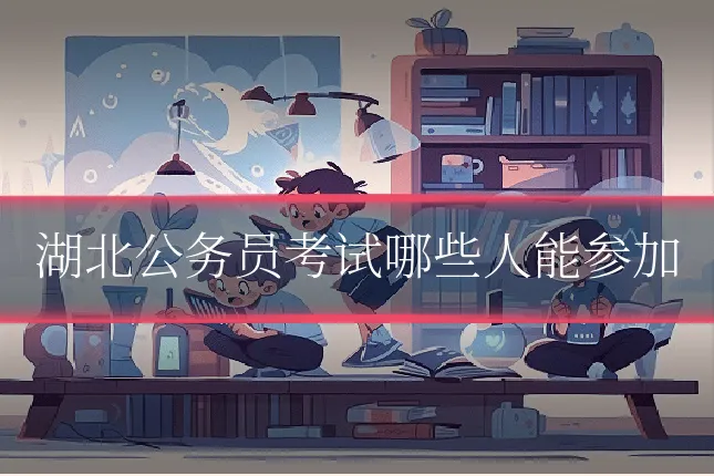 湖北公务员考试哪些人能参加