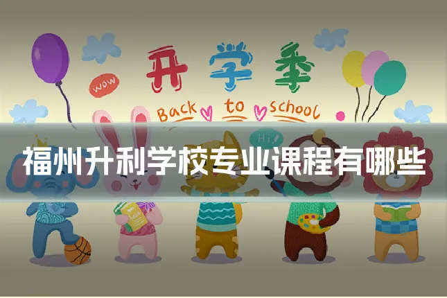 福州升利学校专业课程有哪些