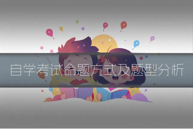 自学考试命题方式及题型分析
